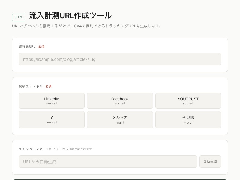 流入計測URL作成ツール の画面