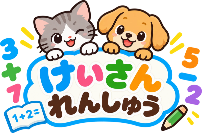 けいさん れんしゅう ロゴ
